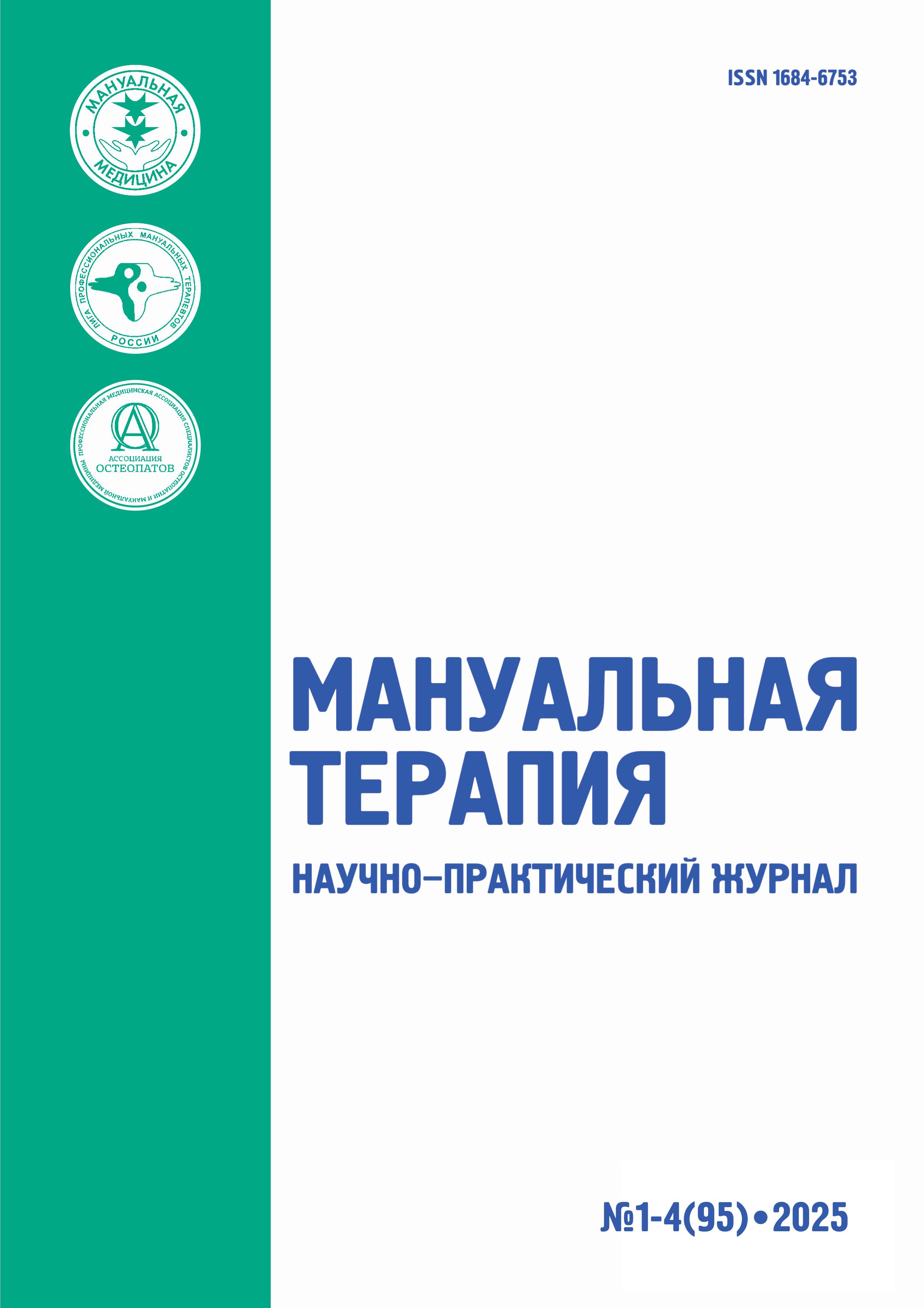             Мануальная терапия
    